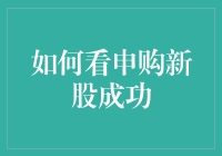 嘿！新手必看！一招教你搞定新股申购！