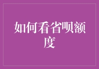 探秘省呗额度：如何查询并提升您的信用额度？