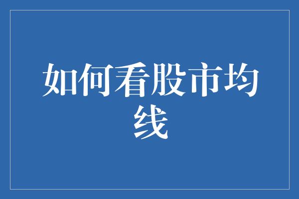 如何看股市均线