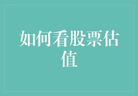 如何看股票估值：让财经大佬教你如何倒腾数字，顺便赚个盆满钵满