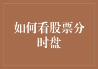 股票分时盘：如何巧妙地从一群疯子中间识别出真正的疯狂