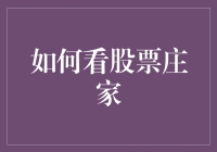 如何看透股市庄家行为：策略与技巧