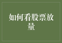 股市放量，究竟是机遇还是陷阱？