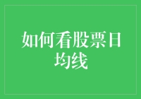 如何通过股票日均线分析提升投资决策？