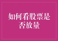 股票放量，就像美食家眼里的大餐，你吃出了什么？