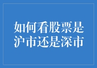 如何准确区分股票属于沪市还是深市