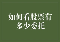 股市新手指南：如何优雅地做股票侦探找到那些被埋没的委托