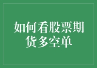 股票期货多空单，你怎么看？