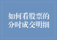 股票分时成交明细怎么看？关键步骤不容错过！