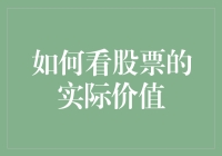 如何透过表象看透股票的实际价值——基本面分析法解析