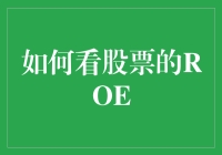 股票ROE到底怎么算？新手也能看懂的教程