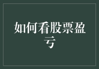 股市中的投机取巧：如何看股票盈亏，顺便顺手摸鱼