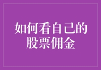 如何利用佣金计算工具有效掌握自己的股票交易成本