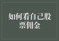 如何在股市里优雅地舔佣金？（而不是被它吞掉）