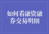 融资融券交易明细解读指南：深入理解投资策略与风险管理