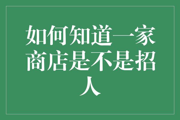 如何知道一家商店是不是招人