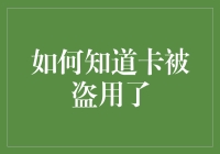 如何判断卡被盗用：六种常用的方法与预防措施