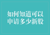 如何科学合理评估新股申购额度：基于市场动态的深度解读