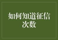 如何在金融界维护良好的信用记录？