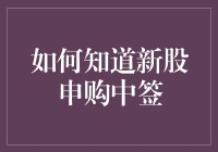 新股申购中签秘籍！你也能成为幸运儿！