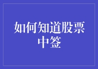 哇！你真的想知道怎么知道自己股票中签了吗？那就跟我一起来看看吧！