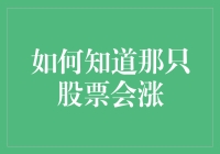 如何知道那只股票会涨？——股市秘籍大公开！