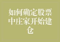 如何确定股票中庄家开始建仓：洞察市场动向的策略分析