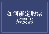 如何确定股票买卖点——一场与市场妖精的心理博弈