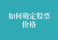 如何确定股票价格：理解和应用股票定价理论