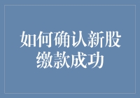 新股申购缴款成功的确认方法与注意事项