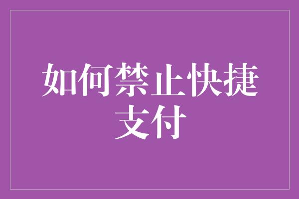 如何禁止快捷支付