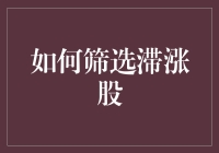 如何筛选滞涨股：挖掘潜在价值与规避投资陷阱