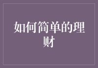 如何简单地理财：从日常点滴中积累财富