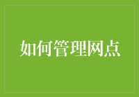 如何构建高效零售网点管理系统：策略与实践