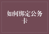 如何绑定公务卡：从基础操作到高级技巧