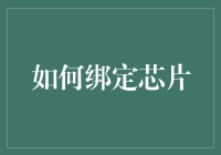 智能芯片绑定技术：构建安全、便捷的未来