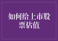 上市股票估值方法解析与实证分析