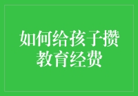 为孩子的教育未来保驾护航：如何有效攒教育经费