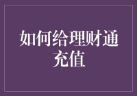 如何给理财通充值：一场平凡的财务冒险