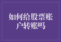 如何给你的股票账户转账？跟着我，做一只聪明的转账金丝猴