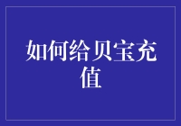 给贝宝充值，别让它空着，就像别让自己空着一样