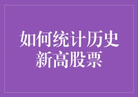 如何在股市里做一只统计学家——教你优雅地统计历史新高股票