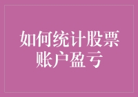 别傻了！股票账户盈亏这样算才不会被坑