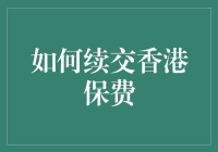 香港保险：续交保费流程解析与策略建议