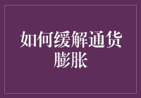 通货膨胀？别担心！这里有妙招帮你轻松应对！