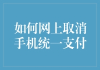 如何在网上取消手机统一支付服务：步骤详解与注意事项