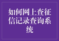 如何用四步神技在网上轻松查征信记录查询系统