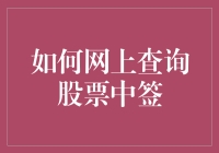 想知道你买的股票有没有中签？一招教你快速查询！