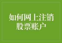 如何在网上注销股票账户：一场数字离别的仪式