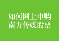 知识变现：利用专业优势网上申购南方传媒股票